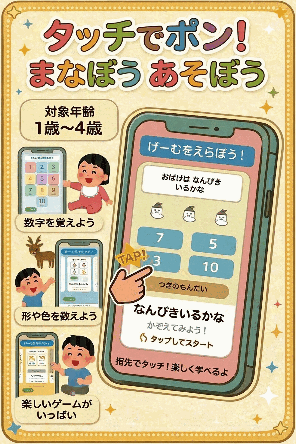 タッチでポン！アプリ紹介 - 数字・形・ことばを楽しく学べる