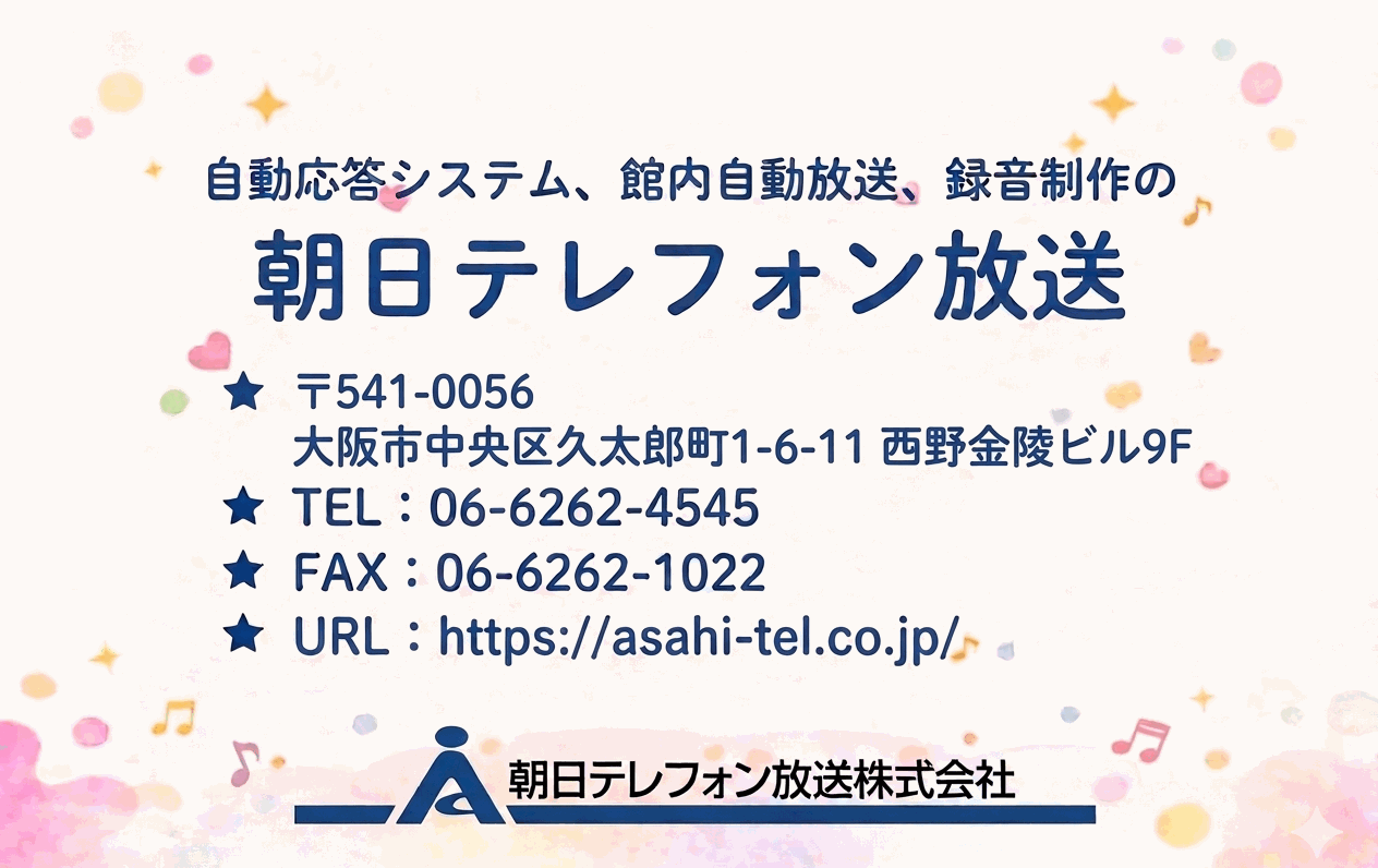 朝日テレフォン放送 会社情報