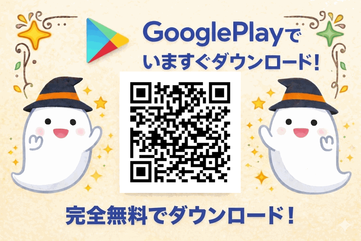 Google Playでいますぐダウンロード！完全無料！