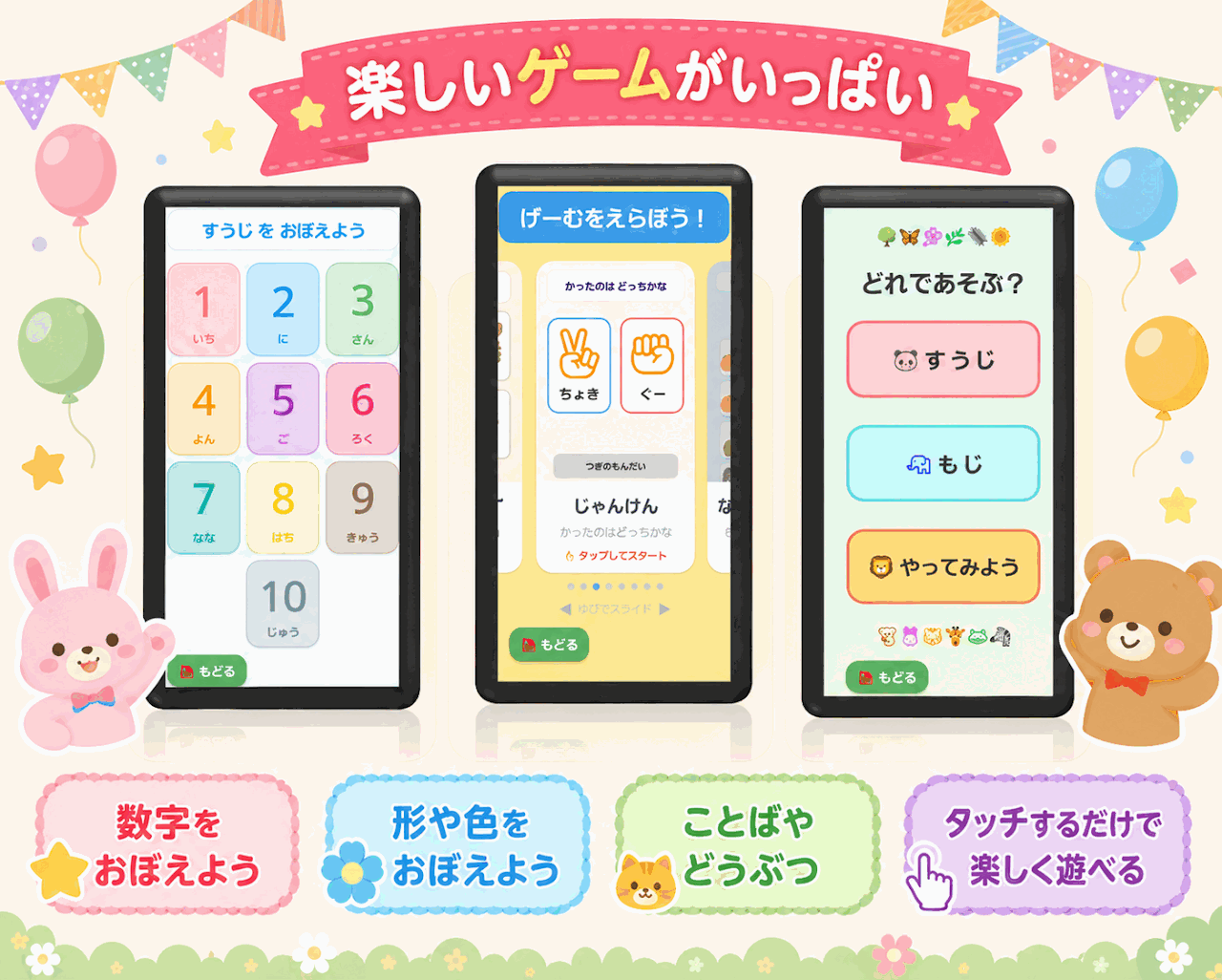 楽しいゲームがいっぱい！数字を覚えよう・じゃんけん・ことばやどうぶつ