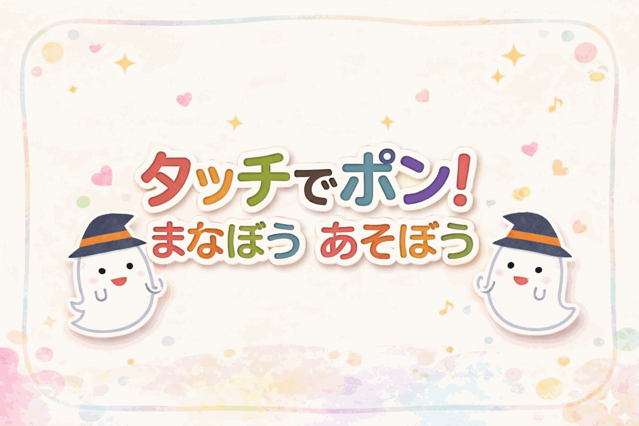 タッチでポン！まなぼう あそぼう - かわいいおばけキャラクターとカラフルなタイトル