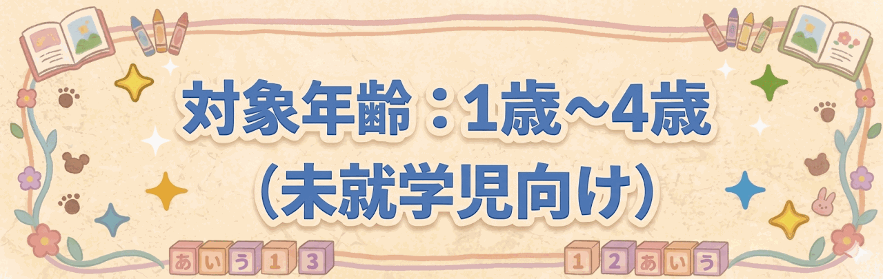 対象年齢：1歳〜4歳（未就学児向け）
